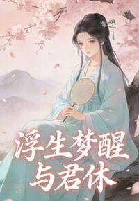 浮生梦醒与君休在线阅读