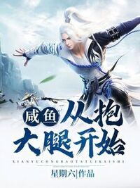 咸鱼，从抱大腿开始在线阅读