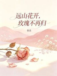 远山花开，玫瑰不再归在线阅读