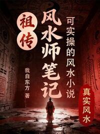 祖传风水师笔记在线阅读