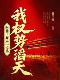 问鼎：开局一等功，我权势滔天在线阅读