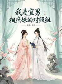 我是宜男相庶妹的对照组在线阅读