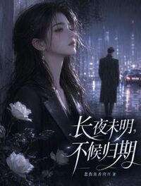 长夜未明，不候归期在线阅读