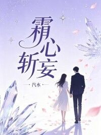 霜心斩妄在线阅读