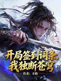 开局签到词条，我独断苍穹在线阅读
