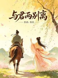 与君两别离在线阅读