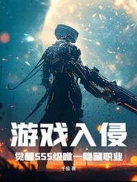 游戏入侵：觉醒SSS级唯一隐藏职业在线阅读