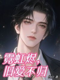 霓虹烬，旧爱不归在线阅读