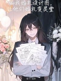 骗我婚礼设计图，让他们婚礼变灵堂在线阅读