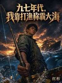 九七年代，我靠打渔称霸大海在线阅读