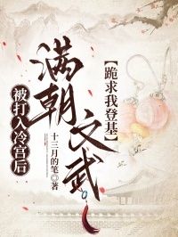被打入冷宫后，满朝文武跪求我登基在线阅读