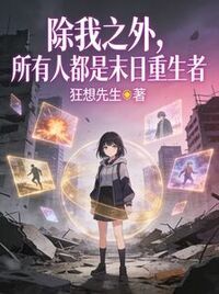 除我之外，所有人都是末日重生者在线阅读