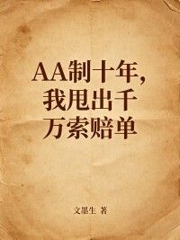 AA制十年，我甩出千万索赔单在线阅读