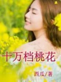 十万挡桃花在线阅读