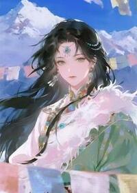 雪落经幡千万遍，不见故人下雪山在线阅读