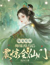 爆宠废材：师妹掉马后震惊全仙门在线阅读