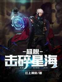 超脱：击碎星海在线阅读