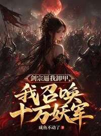 剑宗逼我卸甲，我召唤十万妖军在线阅读