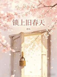 锁上旧春天在线阅读