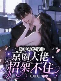 妖艳贵妃穿书，京圈大佬招架不住在线阅读