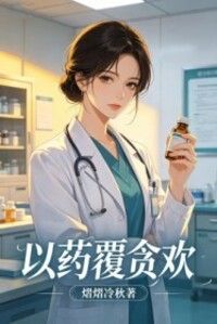 以药覆贪欢在线阅读