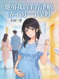 他用我的生育津贴，养了另一个孕妈在线阅读