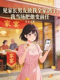 见家长男友放我全家鸽子，我当场把他变前任在线阅读
