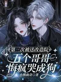 第三次被送改造院，五个哥哥悔疯哭成狗在线阅读