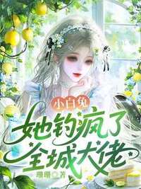 小白兔她钓疯了全城大佬在线阅读