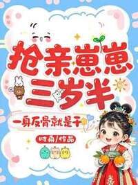 抢亲崽崽三岁半，一身反骨就是干在线阅读