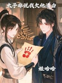 太子非说我欠他清白在线阅读