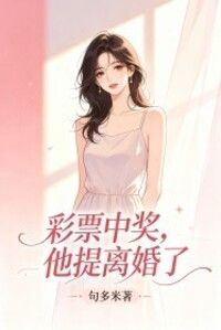 彩票中奖，他提离婚了在线阅读