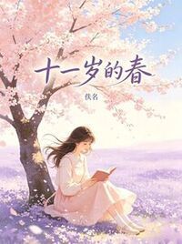 十一岁的春在线阅读