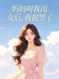 妈妈叫我闺女后，我报警了在线阅读
