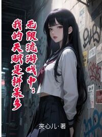无限流游戏中：我的天赋是拼某多在线阅读
