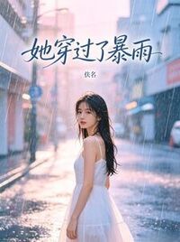 她穿过了暴雨在线阅读