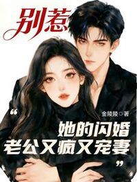 别惹，她的闪婚老公又疯又宠妻在线阅读