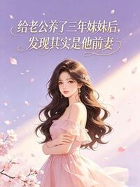 给老公养了三年妹妹后，发现其实是他前妻在线阅读