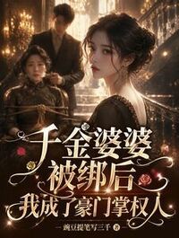 千金婆婆被绑后，我成了豪门掌权人在线阅读