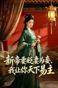新帝要贬妻为妾，我让你天下易主在线阅读