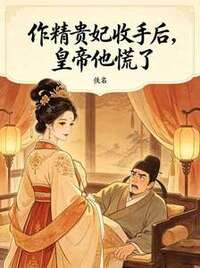 作精贵妃收手后，皇帝他慌了在线阅读