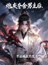 炮灰夺舍男主后在线阅读