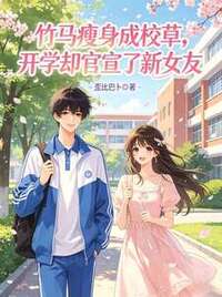竹马瘦身成校草，开学却官宣了新女友在线阅读
