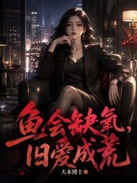 鱼会缺氧，旧爱成荒在线阅读