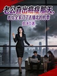 老公查出癌症那天，我给全家订了去缅北的机票在线阅读