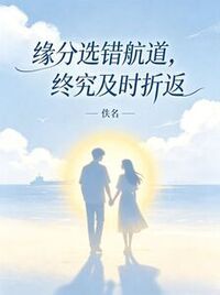 缘分选错航道，终究及时折返在线阅读