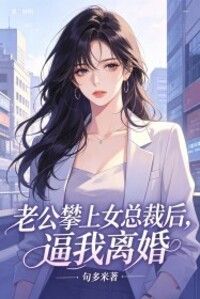 老公攀上女总裁后，逼我离婚在线阅读