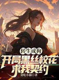 转生成狗，开局黑丝校花求我契约在线阅读