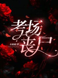 考场丧尸在线阅读