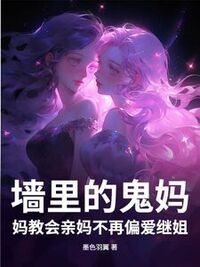 墙里的鬼妈妈教会亲妈不再偏爱继姐在线阅读